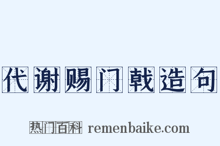 代谢赐门戟造句是什么意思的图片